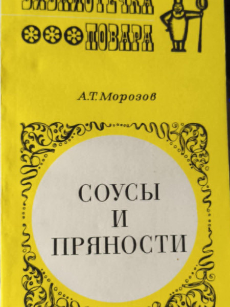 Соусы и приправы