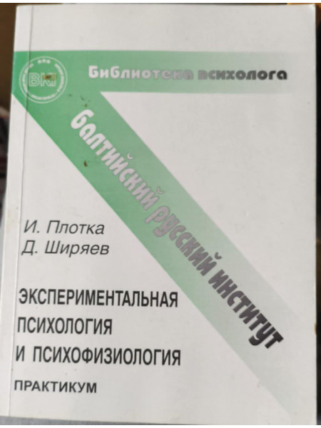 Экспериментальная психология и психофизиология