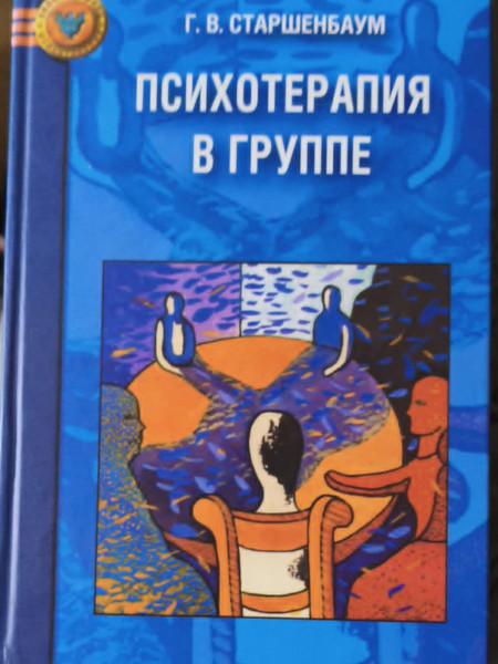 Психотерапия в группе