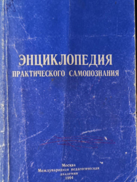 Энциклопедия практического самопознания