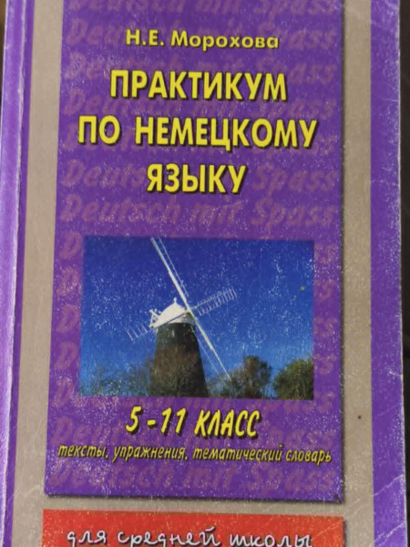 Практикум по немецкому языку 5-11 класс