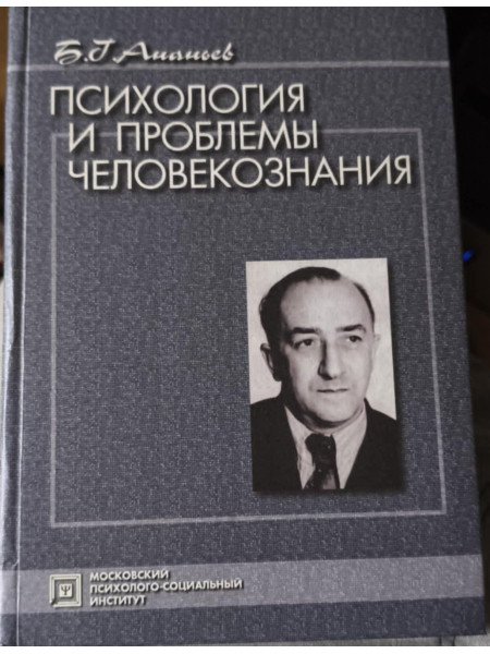 Психология и проблемы человекознания