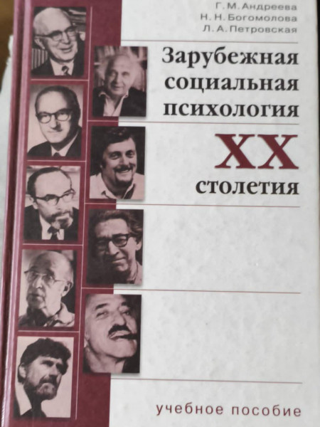 Зарубежная социальная психология ХХ столетия