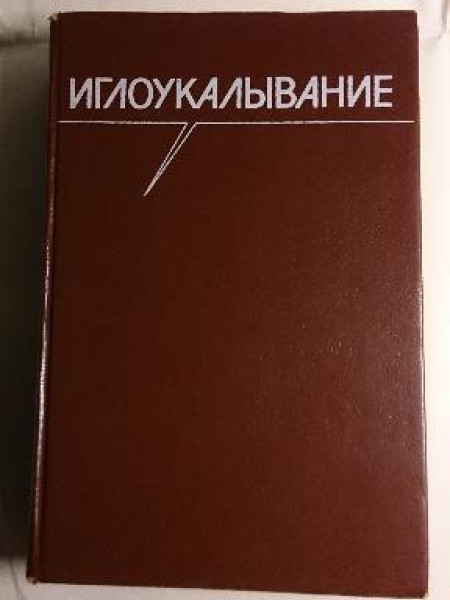 Иглоукалывание