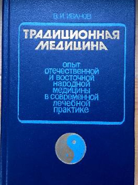 Традиционная медицина