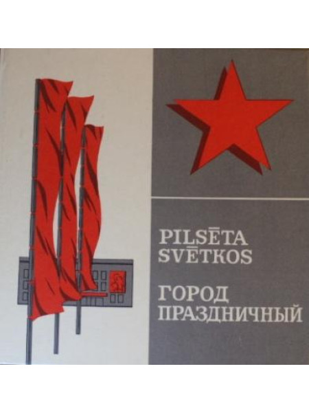 Pilsēta svētkos / Город праздничный