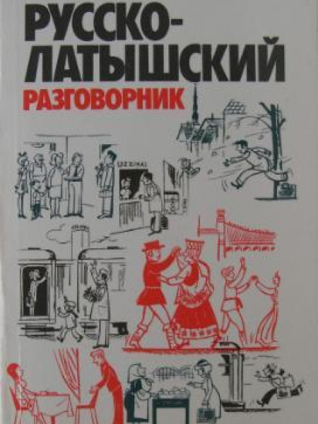 Русско-латышский разговорник