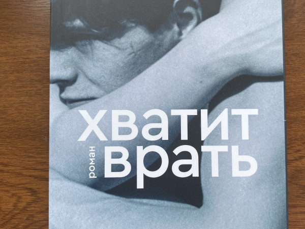 Хватит врать