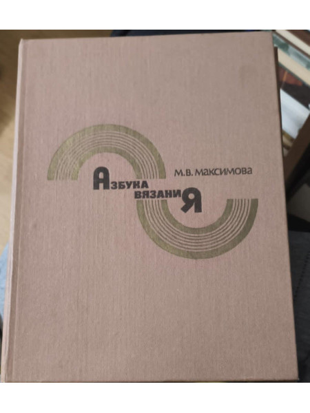 Азбука вязания