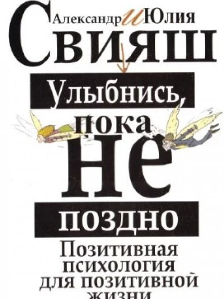 Улыбнись, пока не поздно