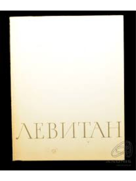 Исаак Ильич Левитан 1860-1900