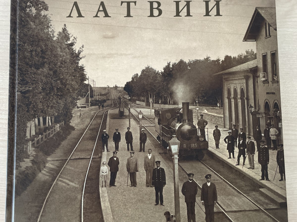 Железные дороги Латвии