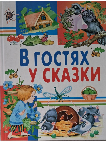 В гостях у сказки