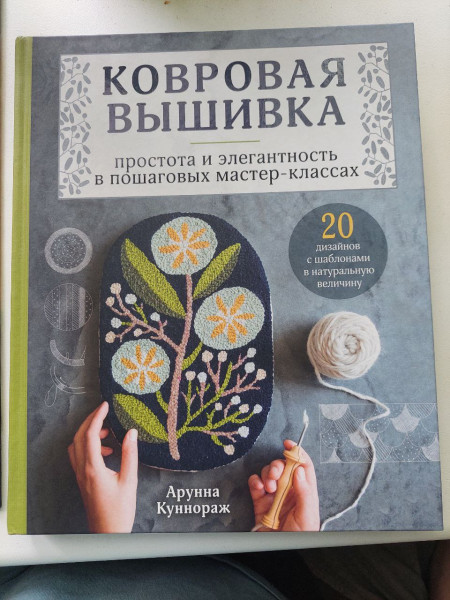 Ковровая вышивка