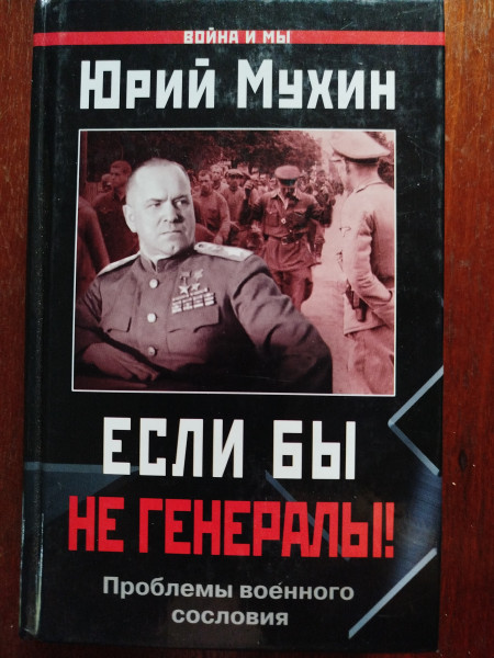 Если бы не генералы