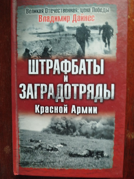 Штрафбаты и заградотряды