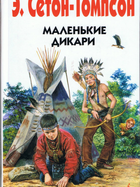 Маленькие дикари