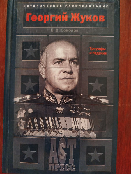 Георгий Жуков