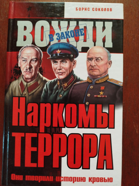 Наркомы террора