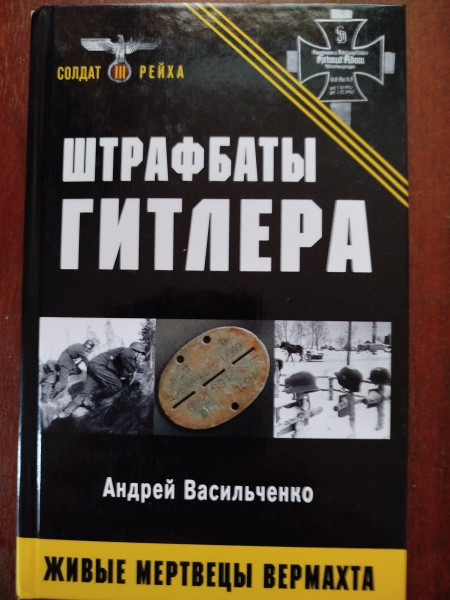 Штрафбаты Гитлера