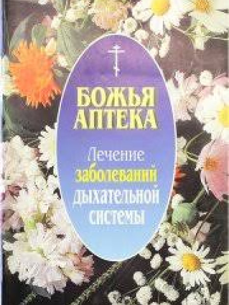 Божья аптека: Лечение заболеваний дыхательной системы