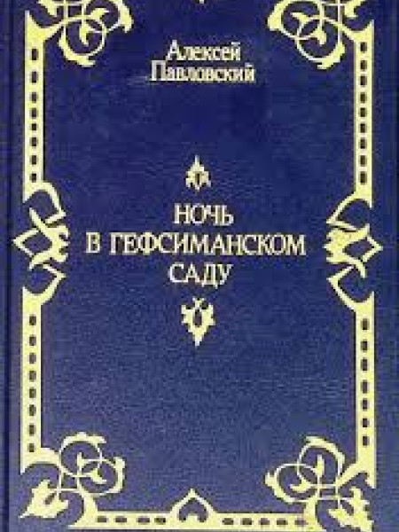 Ночь в гефсиманском саду