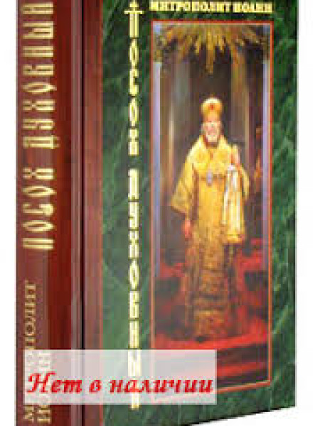 Посох духовный