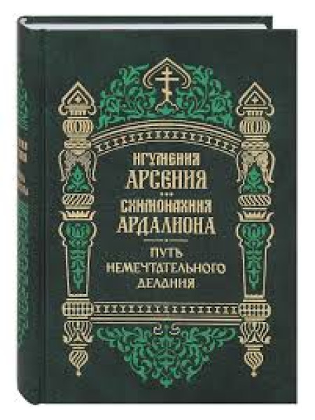Путь немечтательного делания