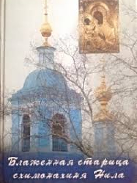 Блаженная старица схимонахиня Нила