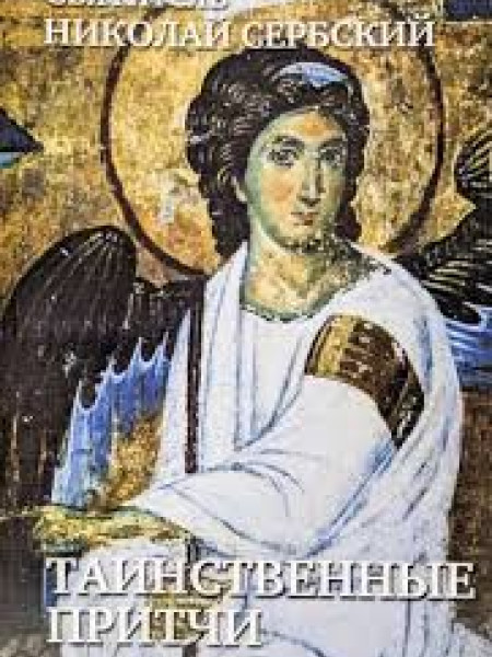 Таинственные притчи