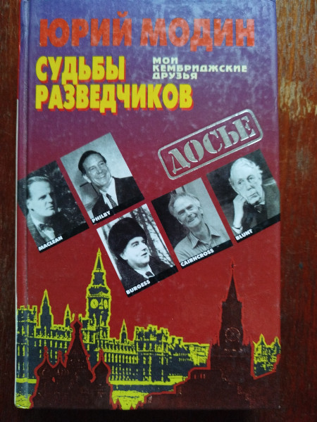 Судьбы разведчиков