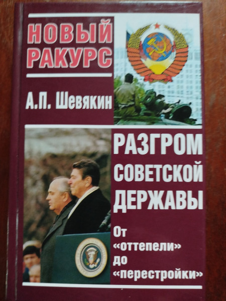 Разгром советской державы