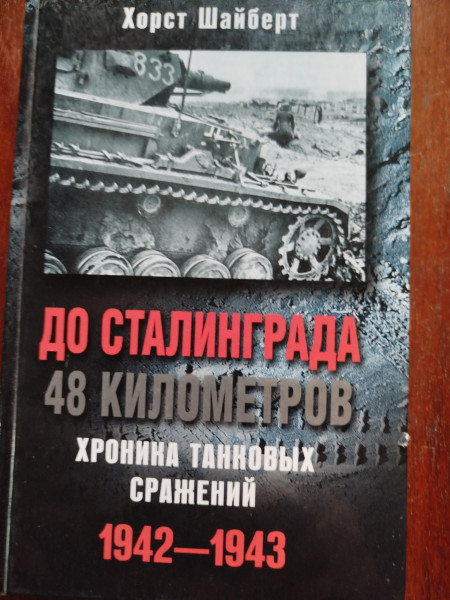 До Сталинграда 48 километров