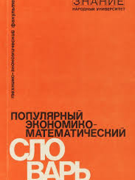 Популярный экономико-математический словарь