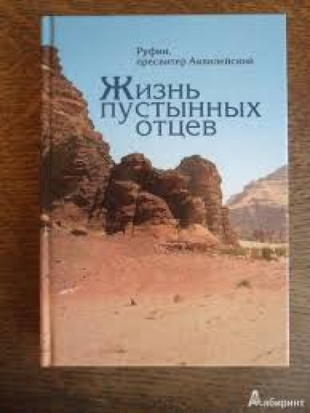Жизнь пустынных отцев