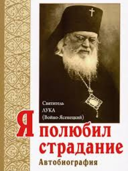 Я полюбил страдание