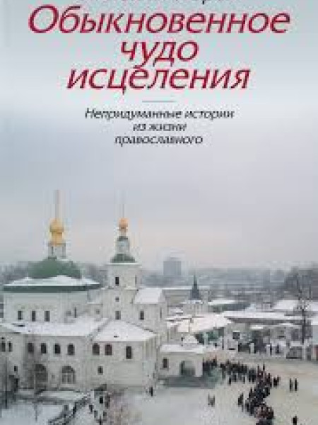 Обыкновенное чудо исцеления