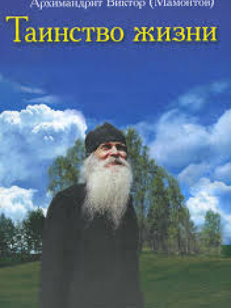 Тайнство жизни