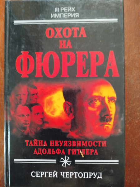 Охота на фюрера