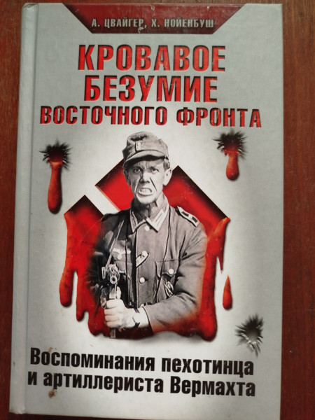 Кровавое безумие Восточного фронта