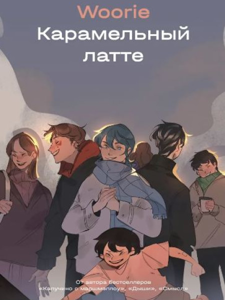 Карамельный латте