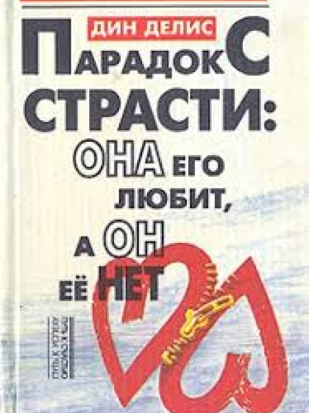 Парадокс страсти: Она его любит, а он её нет
