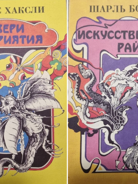 ИСКУССТВЕННЫЙ РАЙ / ДВЕРИ ВОСПРИЯТИЯ