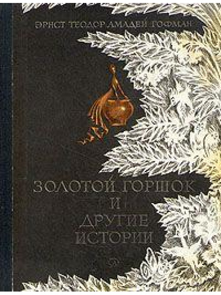 Золотой горшок и другие истории