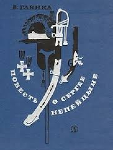 Повесть о Сергее Непейцыне