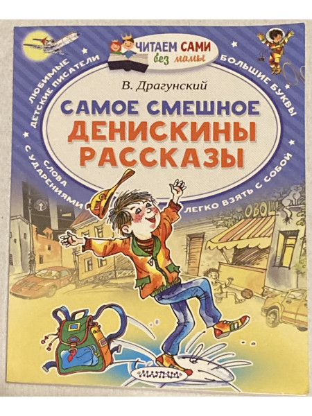 Денискины рассказы