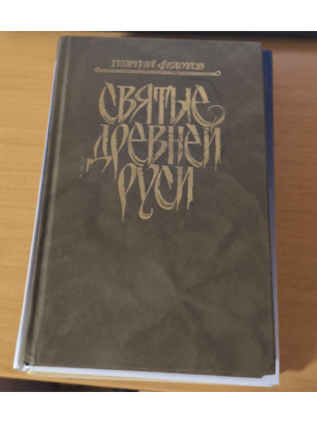 Святые древней Руси