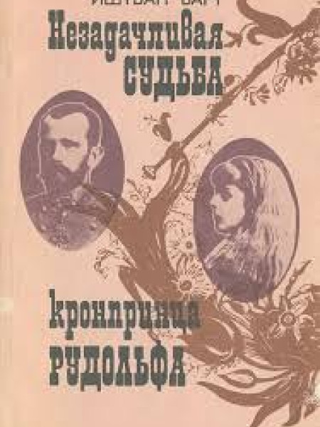 Незадачливая судьба кронпринца Рудольфа