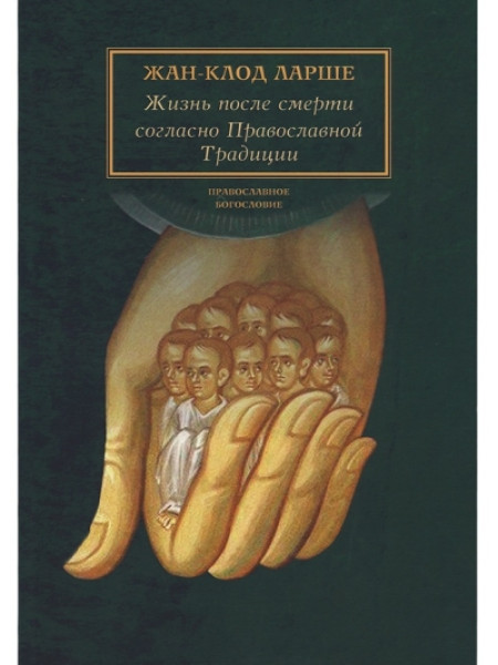 Жизнь после смерти согласно Православной Традиции