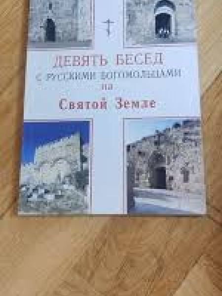 Девять бесед с русскими богомольцами на Святой Земле